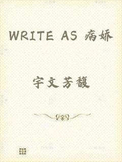 WRITE AS 病娇